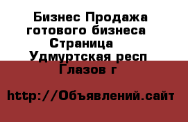 Бизнес Продажа готового бизнеса - Страница 2 . Удмуртская респ.,Глазов г.